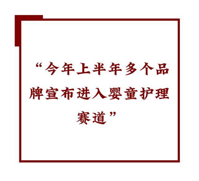 状: 跟风者众创新者寡!麻将胡了网址婴童洗护现(图3) 状: 跟风者众创新者寡!麻将胡了网址婴童洗护现(图3)